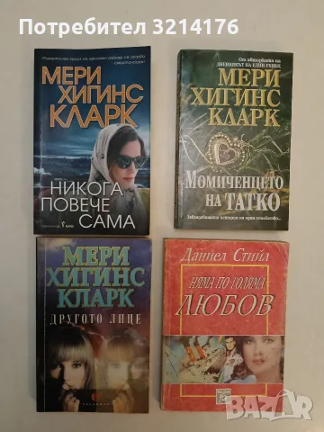Другото лице - Мери Хигинс Кларк (1995)
