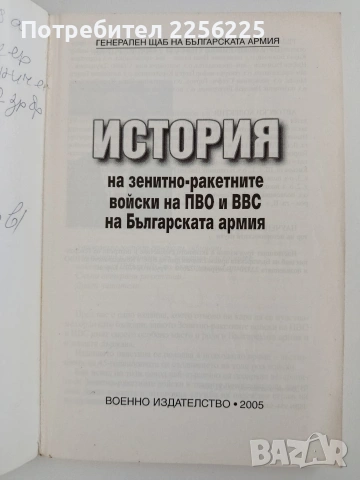 История на зенитно - ракетните войски на ПВО и ВВС на Българската армия, снимка 6 - Специализирана литература - 53759551