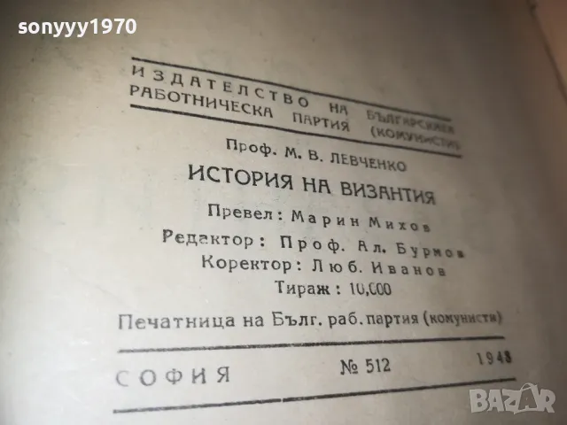 ИСТОРИЯ НА ВИЗАНТИЯ 1010241712, снимка 11 - Художествена литература - 47536879