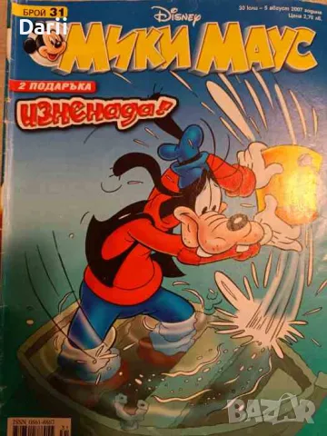 Мики Маус. Бр. 31 / 2007
