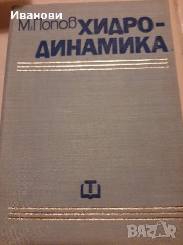 Хидродинамика, М.Попов, снимка 1 - Специализирана литература - 36026655