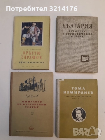 България - курортна и туристическа страна – Колектив