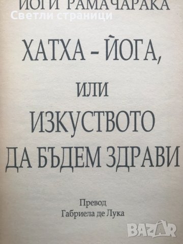 Хатха-йога или изкуството да бъдем здрави Йоги Рамачарака, снимка 3 - Специализирана литература - 40671063