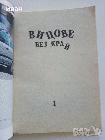 Колекция "Стършел" - Вицове без край, снимка 13 - Колекции - 35762754