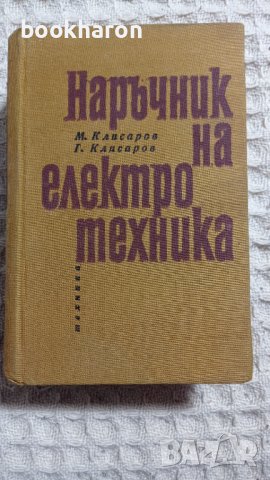 Наръчник на електротехника, снимка 1 - Други - 42244494