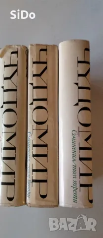 3 тома на Чудомир събрани съчинения, снимка 4 - Художествена литература - 50316483