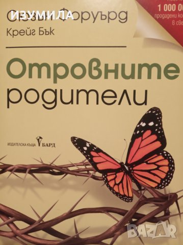 " Отровните родители " - Сюзън Форуърд и Крейг Бък