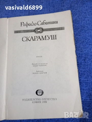 Рафаел Сабатини - Скарамуш , снимка 4 - Художествена литература - 52631889