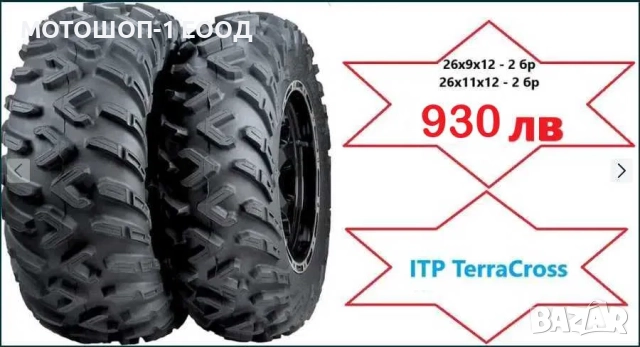 НОВИ гуми ITP Terracross 26x9x12 - 2 бр , 26x11x12 - 2 бр
