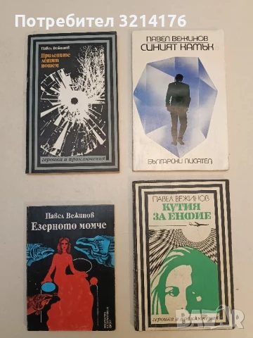 За честта на родината - Павел Вежинов , снимка 8 - Българска литература - 51063261