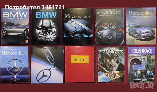 Големи автомобилни енциклопедии - BMW, Mercedes-Benz, Ferrari, Rolls-Royce