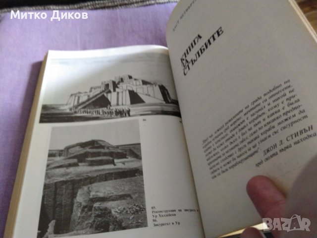 Богове, гробници и учени К. В. Керам 525 стр 1988г, снимка 7 - Художествена литература - 41045269