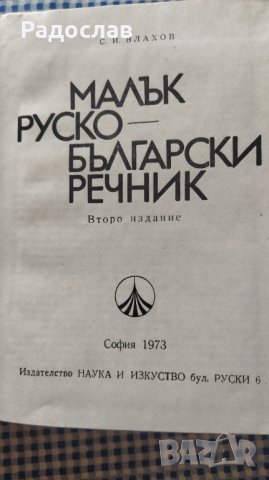 Малък руско - български речник Сергей Влахов , снимка 3 - Чуждоезиково обучение, речници - 40762665