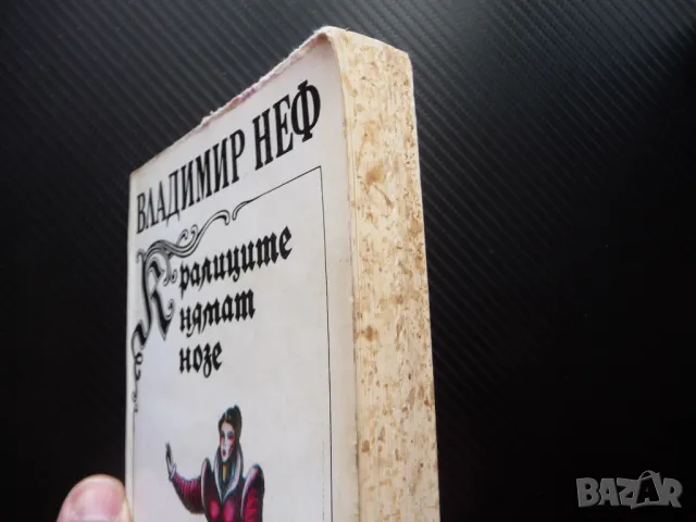 Кралиците нямат нозе Владимир Неф чешки роман чешка проза, снимка 2 - Художествена литература - 49564986
