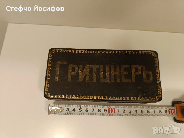 Ретро кутия Гринцнерь 