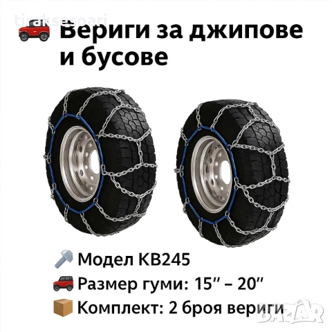 Метални вериги за сняг "Меча стъпка" KB245 – 4x4 усилени, 16мм, за джипове и бусове (15"-20")