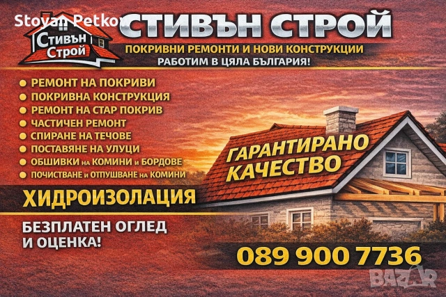 Ремонт на Покриви 