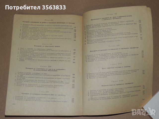 Икономика, организация и планиране на търговските предприятия - учебник за 2 и 3 курс , снимка 4 - Специализирана литература - 40750029