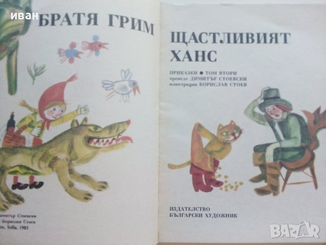 Щастливият Ханс том2 - Братя Грим - 1983г., снимка 2 - Детски книжки - 41841428