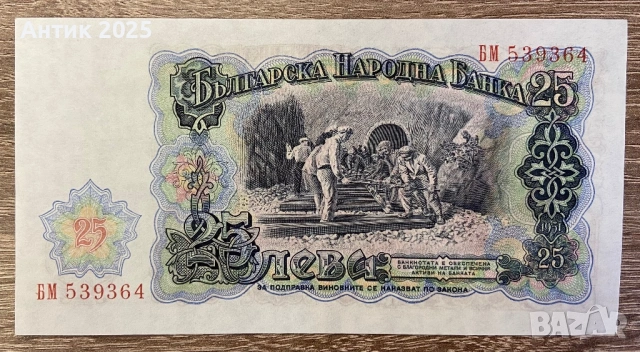 България, 25 лева (1951 г.) – стара банкнота от периода на НРБ, снимка 2 - Нумизматика и бонистика - 53229080