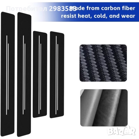 10 бр. Защитни Листа за Прагове на Врати от Въглеродни Влакна, снимка 4 - Автомобили и джипове - 52598824