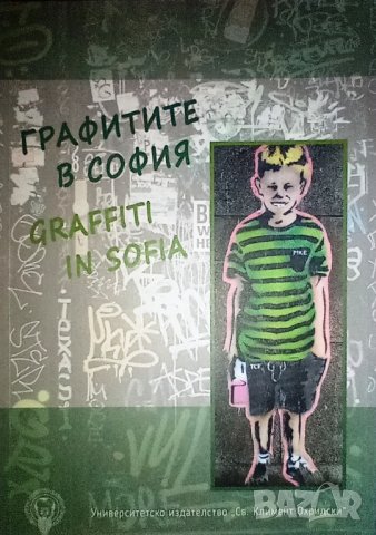 Графитите в София, авторски колектив