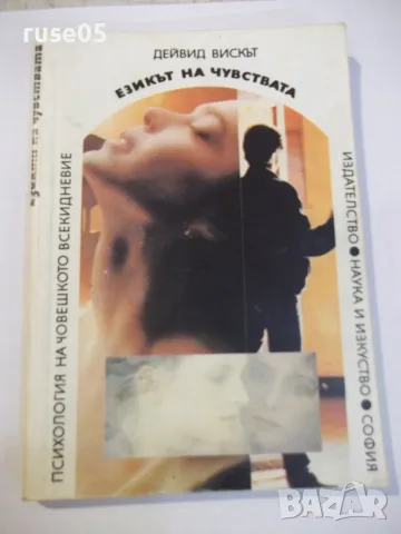 Книга "Езикът на чувствата - Дейвид Вискът" - 144 стр.