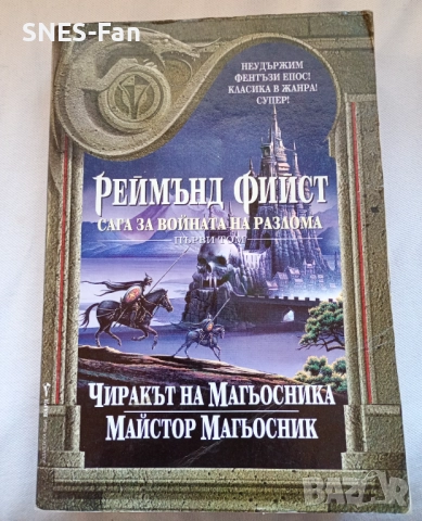 Реймънд Фийст - Сага за Войната на разлома. Том 1: Чиракът на Магьосника. Майстор Магьосник