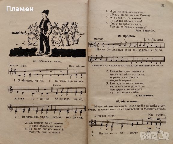 Учебникъ по нотно пение за четвърто отделение Димо Бойчевъ, снимка 4 - Антикварни и старинни предмети - 42357540