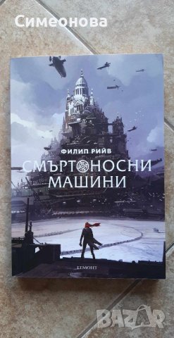 Смъртоносни машини кн1 - Филип Рийв, снимка 1 - Художествена литература - 42279671