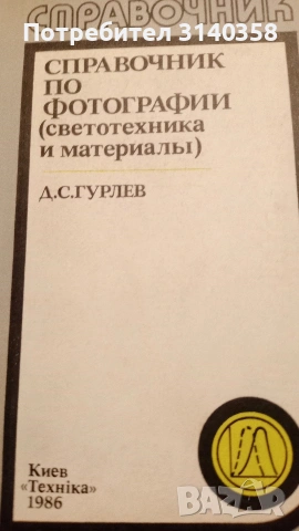 Книги за фотография , снимка 5 - Специализирана литература - 53315489