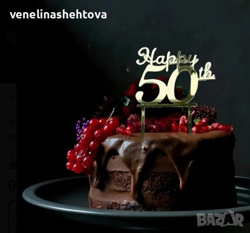Happy 50th Рожден ден 50 години златист акрилен топер за торта забучване 