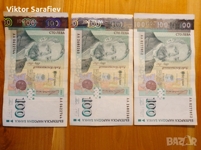 продавам банкноти от 100 лева 2003 година сериен номер АА