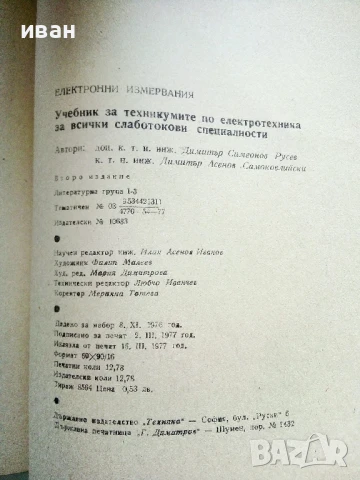 Електронни измервания - Д.Русев,Д.Самоковлийски - 1977г., снимка 3 - Учебници, учебни тетрадки - 50551805