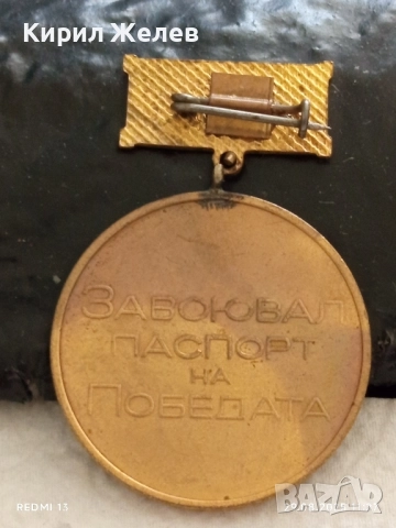 Медал от соца тема ЗАВОЮВАЛ ПАСПОРТ на ПОБЕДАТА 21897, снимка 4 - Антикварни и старинни предмети - 51531821