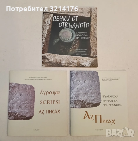 НОВА! Έγραψα. Scripsi. Аз писах – Колектив (2011)