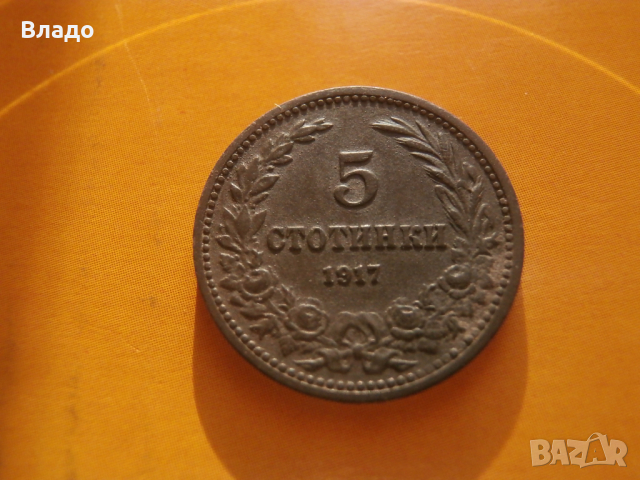 5 стотинки 1917 , снимка 1 - Нумизматика и бонистика - 44922762
