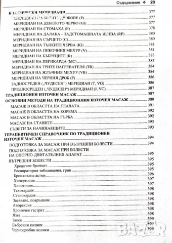 акад. Андрей Левшинов - Оздравителни системи от изтока и запада, Софтпрес, снимка 12 - Енциклопедии, справочници - 49188364