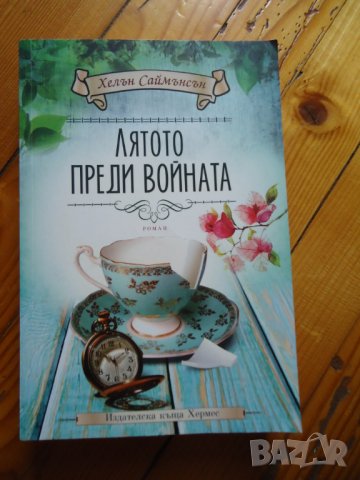 Лятото преди войната, снимка 1