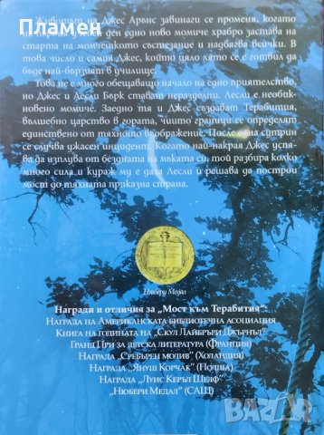 Мост към Терабития Катрин Патерсън, снимка 2 - Художествена литература - 42021575