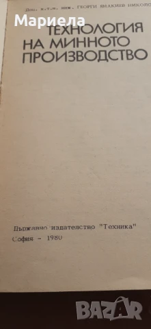 Технология на минното производство, снимка 4 - Специализирана литература - 51224815