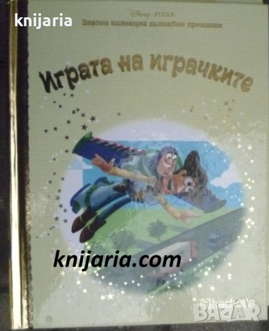 Златна колекция вълшебни приказки книга 8: Играта на играчките
