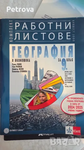9 клас, работни листове по география комплект 