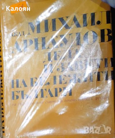 Михаил Арнаудов - Дела и завети на бележити българи (1969), снимка 1 - Художествена литература - 18566548