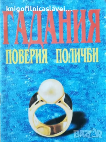 Гадания, поверия, поличби ()