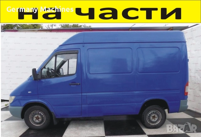 ЧАСТИ Мерцедес СПРИНТЕР 2000-2006г. Mercedes Benz Sprinter, дизел 2200куб, 95kW, 129kс.. 