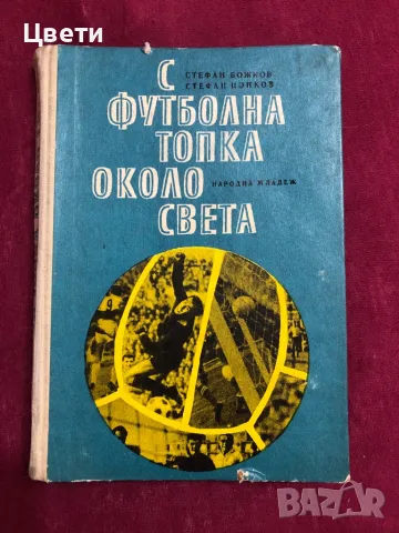 Футбол С футболна топка около света, снимка 1