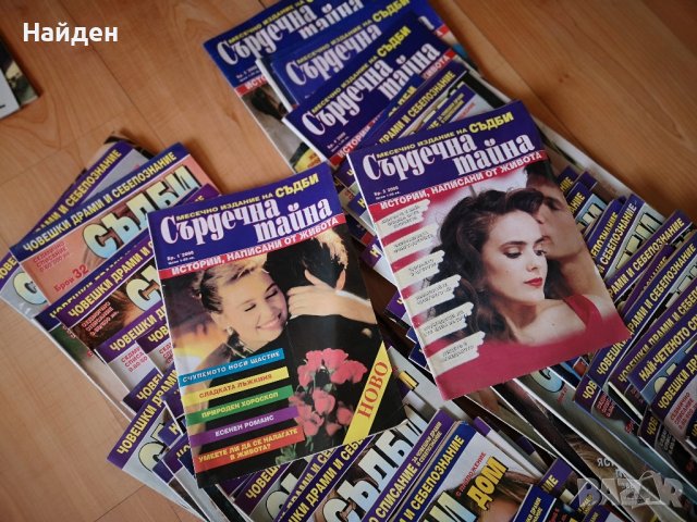 Колекция 90 бр. списания Съдби и Сърдечна тайна , снимка 9 - Списания и комикси - 44322835