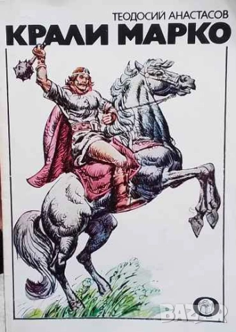 Крали Марко Теодосий Анастасов