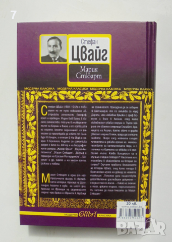 Книга Мария Стюарт - Стефан Цвайг 2013 г., снимка 2 - Художествена литература - 36336875